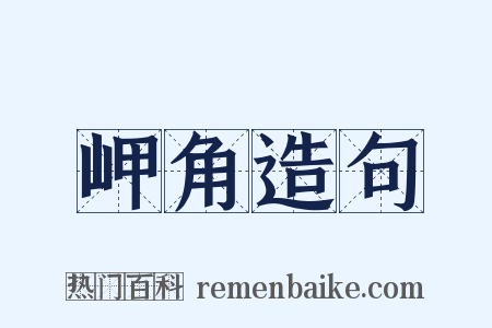 岬角造句是什么意思的图片